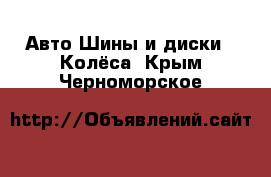 Авто Шины и диски - Колёса. Крым,Черноморское